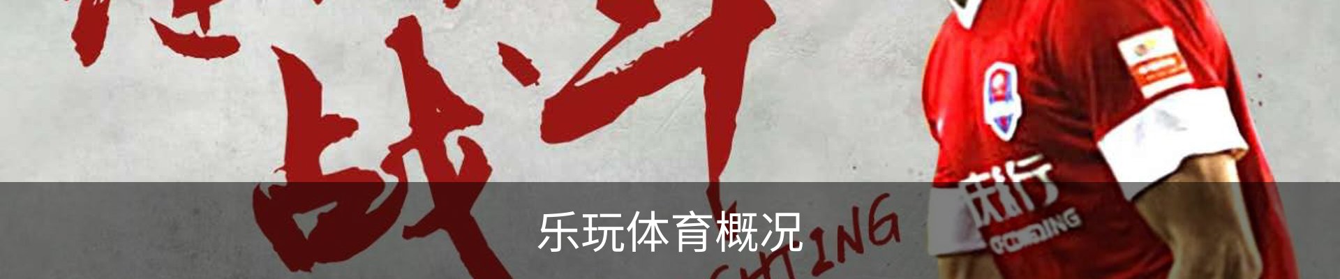 乐玩体育概况