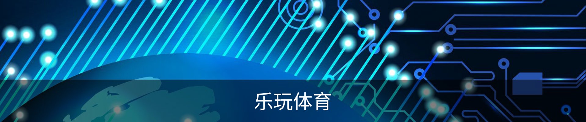 乐玩体育