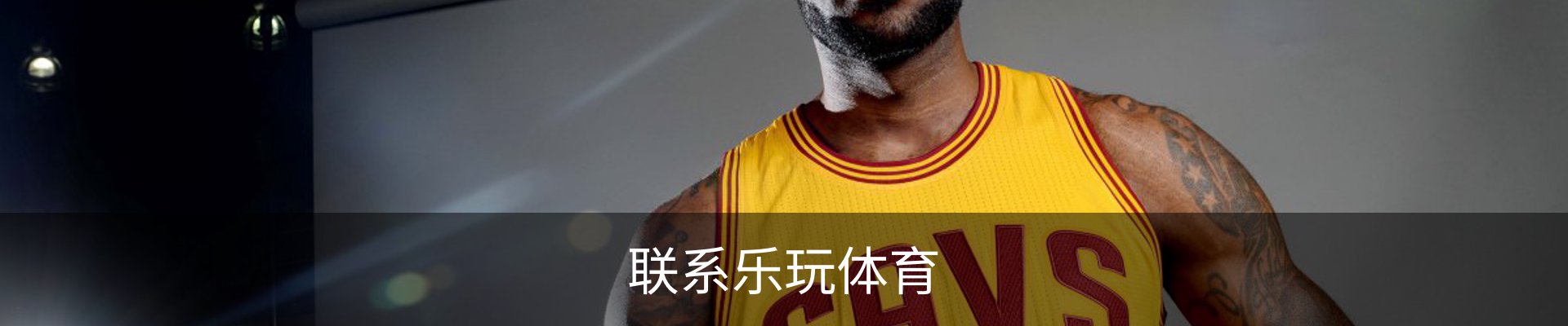 联系乐玩体育